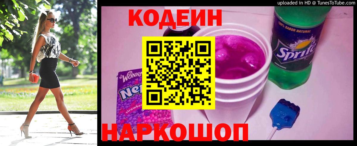 Кодеиновый сироп Lean напиток Lean (лин)  Codein Purple Drank  Луховицы  Вход с VPN 